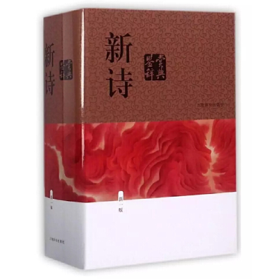 [M]新诗鉴赏辞典(新1版)(精)-9787532649792