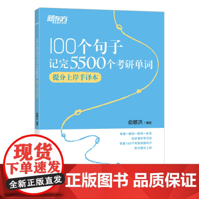 新东方 100个句子记完5500个考研单词 提分上岸手译