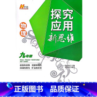 物理 九年级/初中三年级 [正版]探究应用新思维初中九年级物理黄东坡培优奥数初中探究应用教辅资料全国通用9年级初三专项训