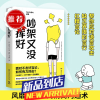 吵架又没发挥好 风靡日本的高情商沟通术 森优子 面对不友好言论 如何有力回击 3大战术+ 25个场景