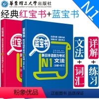 [正版]日语 N1 红宝书+蓝宝书 新日本语能力考试文法+文字词汇 日语一级单词语法华东理工新世界真题 讲解练习学习书