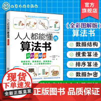 人人都能懂的算法书 全彩图解版 轻松掌握算法基础知识 数据结构与数据加密 排序算法与搜索算法 人工智能算法核心内容初学者