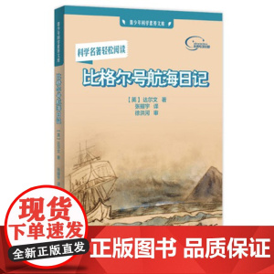 [外研社图书]比格尔号航海日记