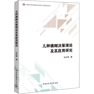 正版新书]几种模糊决策理论及其应用研究杜玉琴9787520344531