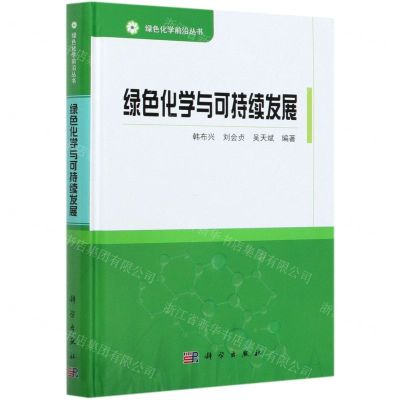[N]绿色化学与可持续发展(精)/绿色化学前沿丛书-9787030668684