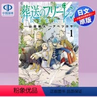 [正版]深图日文漫画 葬送のフリーレン (1) 葬送的芙莉莲(1) 小学館 山田鐘人 日本原装进口 书