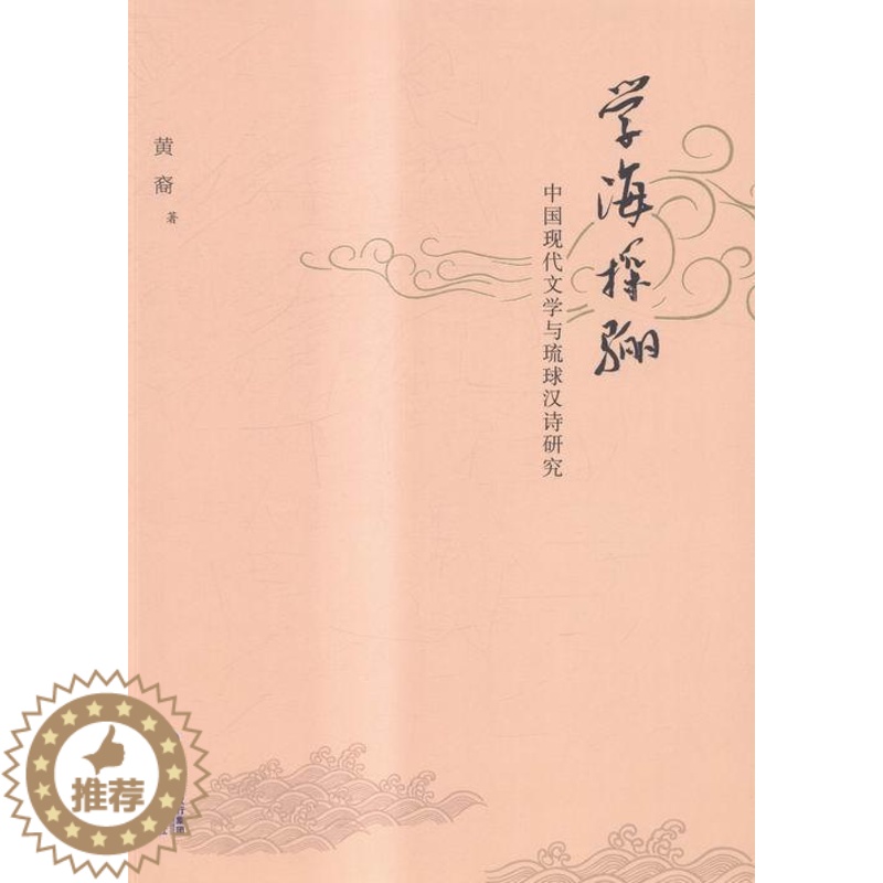 [醉染正版]正版学海探骊:中国现代文学与琉球汉诗研究黄裔中国文学现代文学文学研究文集 文学书籍