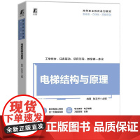 机工 电梯结构与原理 姚薇 陈玉华