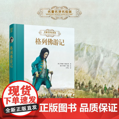 格列佛游记 乔纳森·斯威夫特 著 儿童文学