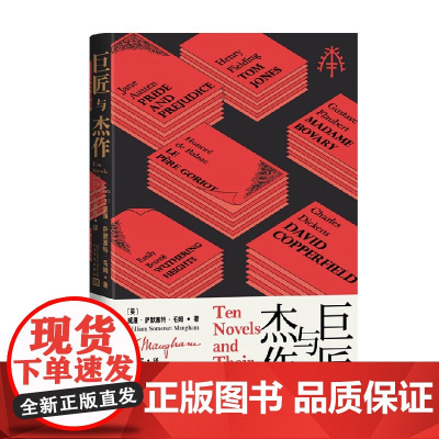 巨匠与杰作 威廉·萨默塞特·毛姆 著 外国文学