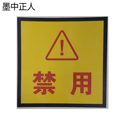 墨中正人防水不干胶标识48*48mm张