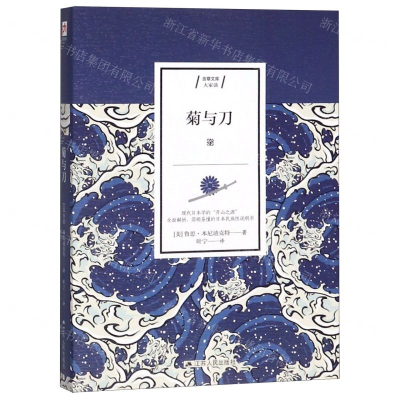 [M]菊与刀/含章文库-9787214234193