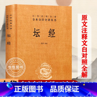 [正版]中华书局 坛经六祖慧能著尚荣译注完整无删减中华经典名著全本全译全注三全本佛经佛法书籍修身佛学入门国学经典 六祖