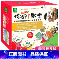 [你好数学]30册 [正版]你好数学套装30本第一阶段礼物盒装3-4-5-6岁幼小衔接数学思维训练学前班科普绘本取材