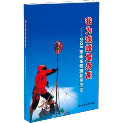 正版新书]我为珠峰量身高——2020珠峰高程测量亲历记杨宏山 编9