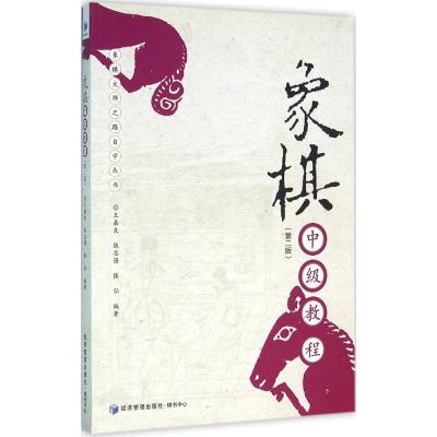 象棋中级教程(第二版)(象棋特级大师王嘉良作品!)