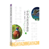 正版新书]中国儿童文学精粹(动物小说新锐卷)雨街刘诚龙97872181