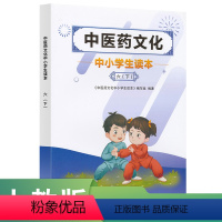中医药 [正版]中医药文化中小学生读本六下