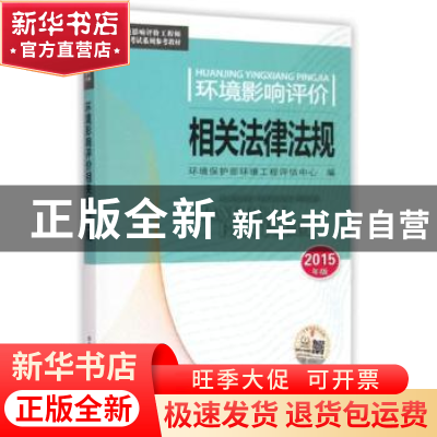 正版 环境影响评价相关法律法规:2015年版 环境保护部环境工程评