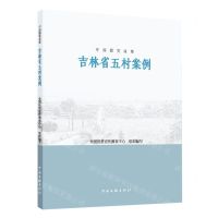 [N]吉林省五村案例/中国脱贫攻坚-9787519047993