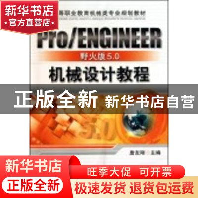 正版 Pro/ENGINEER野火版5.0机械设计教程 詹友刚主编 机械工业出