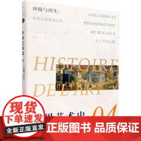 冲撞与再生:从拜占庭到意大利 (法)艾黎·福尔 著 普丽莉 译 世界名著文学 正版图书籍 中国广播影视出版社