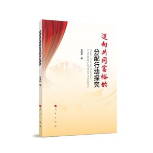 正版新书]迈向共同富裕的分配行动探究李清彬著9787010237978