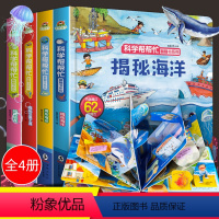 [正版]揭秘系列儿童立体翻翻书全套4册海洋交通工具地球恐龙3d立体书少儿百科全书绘本故事早教书籍益智撕不烂0-1-2-