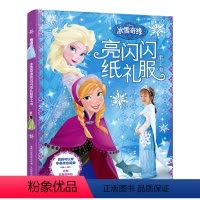 [正版]冰雪奇缘亮闪闪纸礼服手工书 冰雪奇缘公主裙礼服 4-8岁礼服儿童益智游戏6岁以上 冰雪奇缘故事书 人民邮电出版