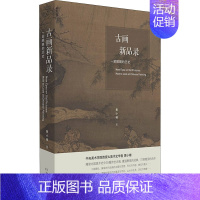 [正版]古画新品录 一部眼睛的历史 黄小峰 著 美术理论 艺术 湖南美术出版社 图书