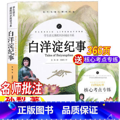 白洋淀纪事 [正版]白洋淀纪事七年级必读课外书孙犁著原著完整无删减版名师导读带批注考点考题无障碍阅读初一七年级上册下册通