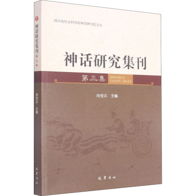醉染图书神话研究集刊 第3集9787553114354