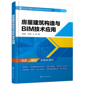 醉染图书房屋建筑构造与BIM技术应用--史瑞英978712477