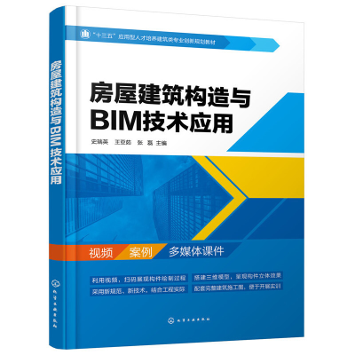 醉染图书房屋建筑构造与BIM技术应用--史瑞英978712477