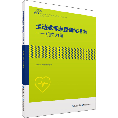 醉染图书运动戒毒康复训练指南——肌肉力量9787535285294