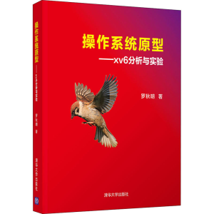 醉染图书操作系统原型——xv6分析与实验9787302579984