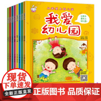 我要上幼儿园入园前准备绘本全套8册 儿童读物3一6周岁幼儿绘本幼儿园老师小班中班故事书早教启蒙书籍睡前故事必读我爱幼儿园