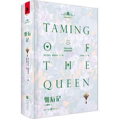 正版新书]驯后记(珍藏版)(英)菲利帕·格里高利9787229153250
