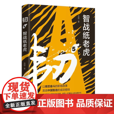 韧5 智战纸老虎