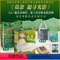 [正版]莫奈追寻光影 郭琦 经典画册图集450幅高清图片个性化文字解读图文集详细解析创作历程鉴赏画集 莫奈艺术理论