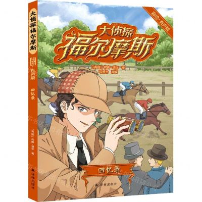[N]大侦探福尔摩斯(回忆录彩绘有声版)-9787544789929