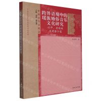 [N]跨界语境中的瑶族婚俗音乐文化研究(以中老瑶族为考察个案)/中国音乐文化志-9787105170708