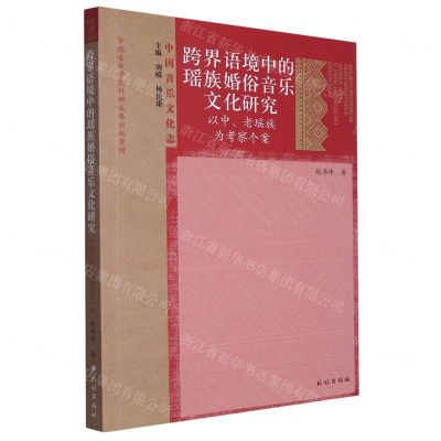 [N]跨界语境中的瑶族婚俗音乐文化研究(以中老瑶族为考察个案)/中国音乐文化志-9787105170708