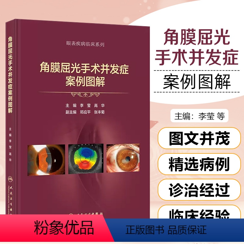 [正版]角膜屈光手术并发症案例图解 李莹 高华主编 配大量图片文字简洁适合屈光手术医师及眼表专业医师阅读人民卫生出版社
