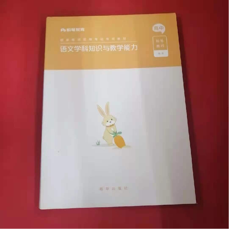 正版新书]国家教师资格考试专用教材.语文学科知识与教学能力粉