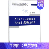 [正版]全球化背景下中国制造业空间演进与转型发展研究 陶锋 编著 著 企业管理类图书 公司经营运营管理学方面的书籍 经济