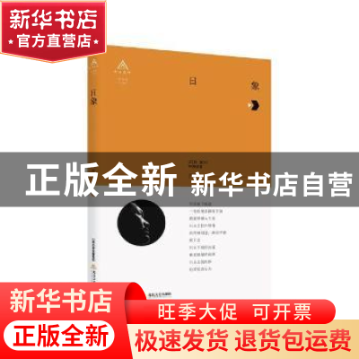 正版 日象 晋侯著 北岳文艺出版社 9787537856294 书籍