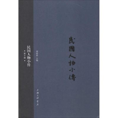 正版新书]民国人物小传(第10册)刘绍唐9787542652119
