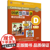 外研社 剑桥少儿英语考试全真试题 第一级D 扫码听音频 按考纲编写 试题源自剑桥大学考试部真题题库 衔接KET PET考