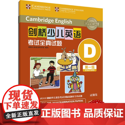 外研社 剑桥少儿英语考试全真试题 第一级D 扫码听音频 按考纲编写 试题源自剑桥大学考试部真题题库 衔接KET PET考